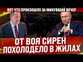 Вой сирен прервал тишину. От происходящего в жилах похолодело. Вот что произошло в минувший вечер