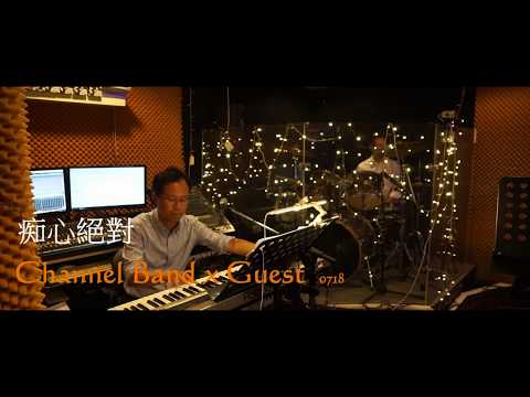 痴心絕對(李聖傑Cover) - Channelartsclub 0718