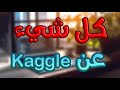 شرح موقع Kaggle بالتفصيل