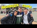 СБОРЫ В КИСЛОВОДСКЕ | Часть 1. Дорога