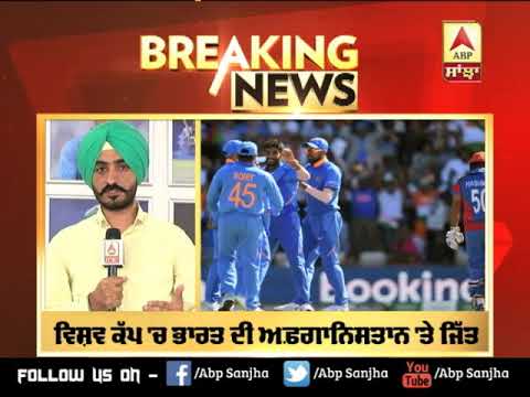 Breaking: World Cup `ਚ ਉਲਟਫੇਰ ਦਾ ਸ਼ਿਕਾਰ ਹੋਣੋ ਬਚੀ Team India,Afganistan ਤੋਂ 11 ਦੌੜਾਂ ਨਾਲ ਜਿੱਤਿਆ ਮੈਚ