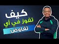 ما لا تعرفه عن التفاوض كيف تفوز بأي عملية تفاوض