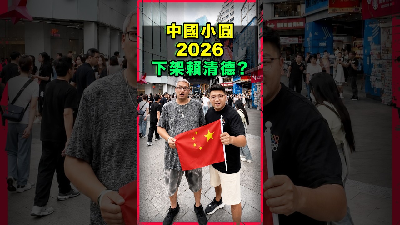 中國小圓要下架賴清德的原因... 讓我更加覺得要支持賴清德,沈伯洋加油!中國人跟自己交流就好,台灣人要好好保護自己。 縮圖