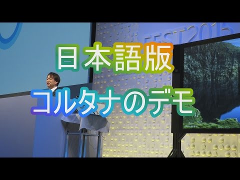 日本語版Cortana(コルタナさん)のデモ～Microsoft FEST2015より