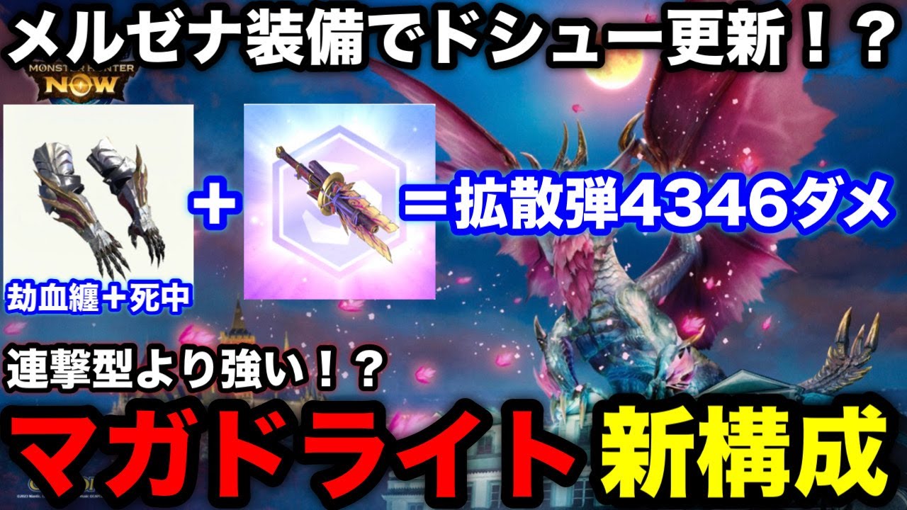 【モンハンnow】メルゼナ装備+謎石Lでマガドライト更新！最新版ドシュー装備構成を解説！【マガイマガドライトボウガン/モンスターハンターNow/モンハンNOW/モンハンなう/モンハンナウ】