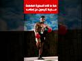 هذا ما قاله مايك تايسون عن إسلامه 
