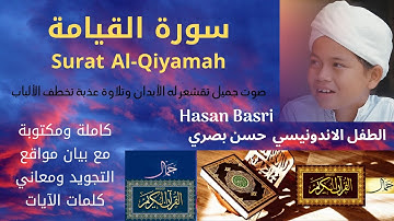 سورة القيامة بصوت جميل جداً وتلاوة عذبة للطفل الاندونيسي حسن بصري | Surat Al-Qiyamah Hasan Basri