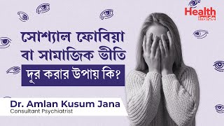 সামাজিক ভীতি বা সোশ্যাল ফোবিয়া দূর করার উপায় | What is social phobia How to deal with it