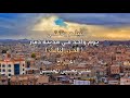 فيلم يوم واحد في مدينة ذمار الجزء الثالث