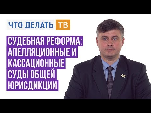 Юрист Live. Судебная реформа: апелляционные и кассационные суды общей юрисдикции