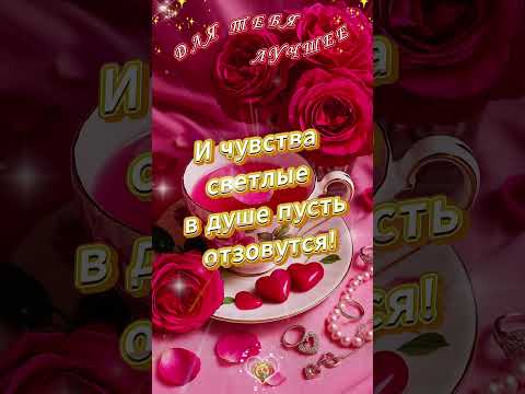 🌞Доброе утречко ☕ Чудесного, Лёгкого и Солнечного Дня 🌹 💫Пусть блестят твои глаза от счастья ✨💖🌿