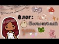 Мой день в тока бока 🧸💗 /// тока бока /// toca boca /// Secret Toca