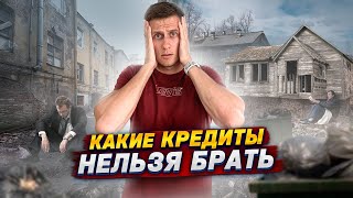 Какие кредиты нельзя брать?! Чем отличаются ипотека, автокред, потребительский кредит