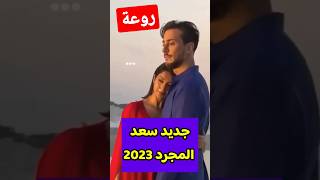 جديد سعد المجرد 2023 مبدع و روعة