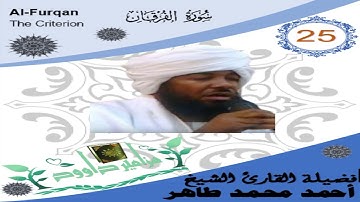 25 فضيلة القارئ الشيخ أحمد محمد طاهر برواية حفص عن عاصم سورة الفرقان Al Furqan