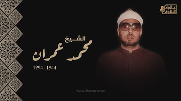 الشيخ محمد عمران | سورة البقرة | تسجيل خارجي نادر .. حصريًا
