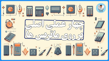 چهارعمل اصلی ریاضی در آرایه ها | The Four Basic Arithmetic Operations in Arrays