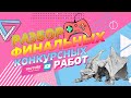 РАЗБОР ПОРТФОЛИО. Разбор конкурсных работ.