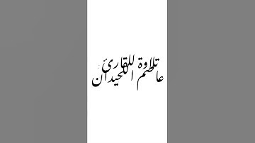 تلاوة للقارئ: عاصم اللحيدان.