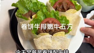 早餐卷饼加牛排做的嫩牛五方，电饭锅煲的花生汤，香甜软糯好好喝