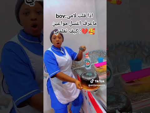 كيف تعلمني اغسل مواعين 