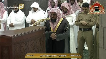 فجرية مباركة من سورة الفرقان للشيخ سعود الشريم 5 ربيع الاول 1439هـ