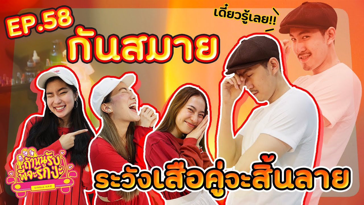 ถ้าหนูรับ พี่จะรักป่ะ Ep. 58 กันสมาย ระวังเสือคู่จะสิ้นลาย l [GoyNattyDream]