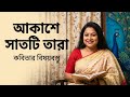 আকাশে সাতটি তারা কবিতার বিষয়বস্তু || class 9 || Akashe Sat ti Tara