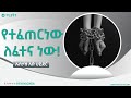 የተፈጠርነው ለፈተና ነው በኡስታዝ አቡሐይደር ጥሪያችን Tiriyachen የተፈጠርነው ለፈተና ነው በኡስታዝ አቡሐይደር ጥሪያችን Tiriyachen