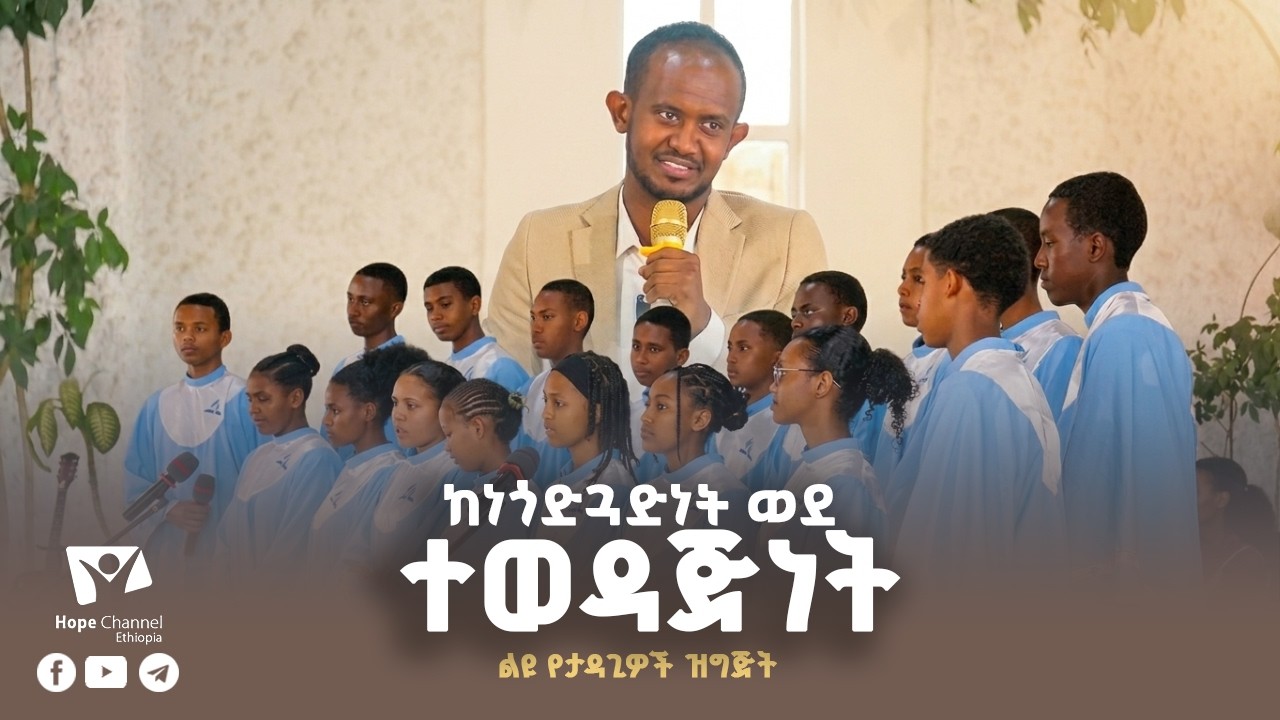 ከነጎድጓድነት ወደ ተወዳጅነት | ልዩ የታዳጊዎች ዝግጅት