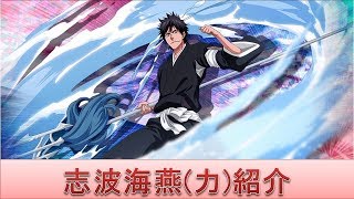 BLEACH ブレソル実況 part1307(キャラクター紹介:志波海燕(力