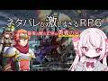 【ネタバレが激しすぎるRPG】なにもかもがネタバレ!!?【新人Vtuber/恣ノ宮うか】