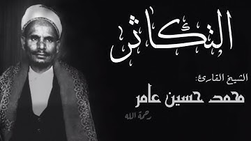 سورة التكاثر |الشيخ القارئ محمد حسين عامر|Sourat altakathur