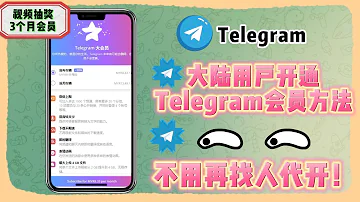 代开Telegram电报会员还能赚钱 大陆用户开通Telegram电报会员方法 视频抽奖3个月电报会员 