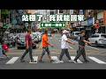 知新聞公益影片：站穩了，我就能回家｜溫叨一條街