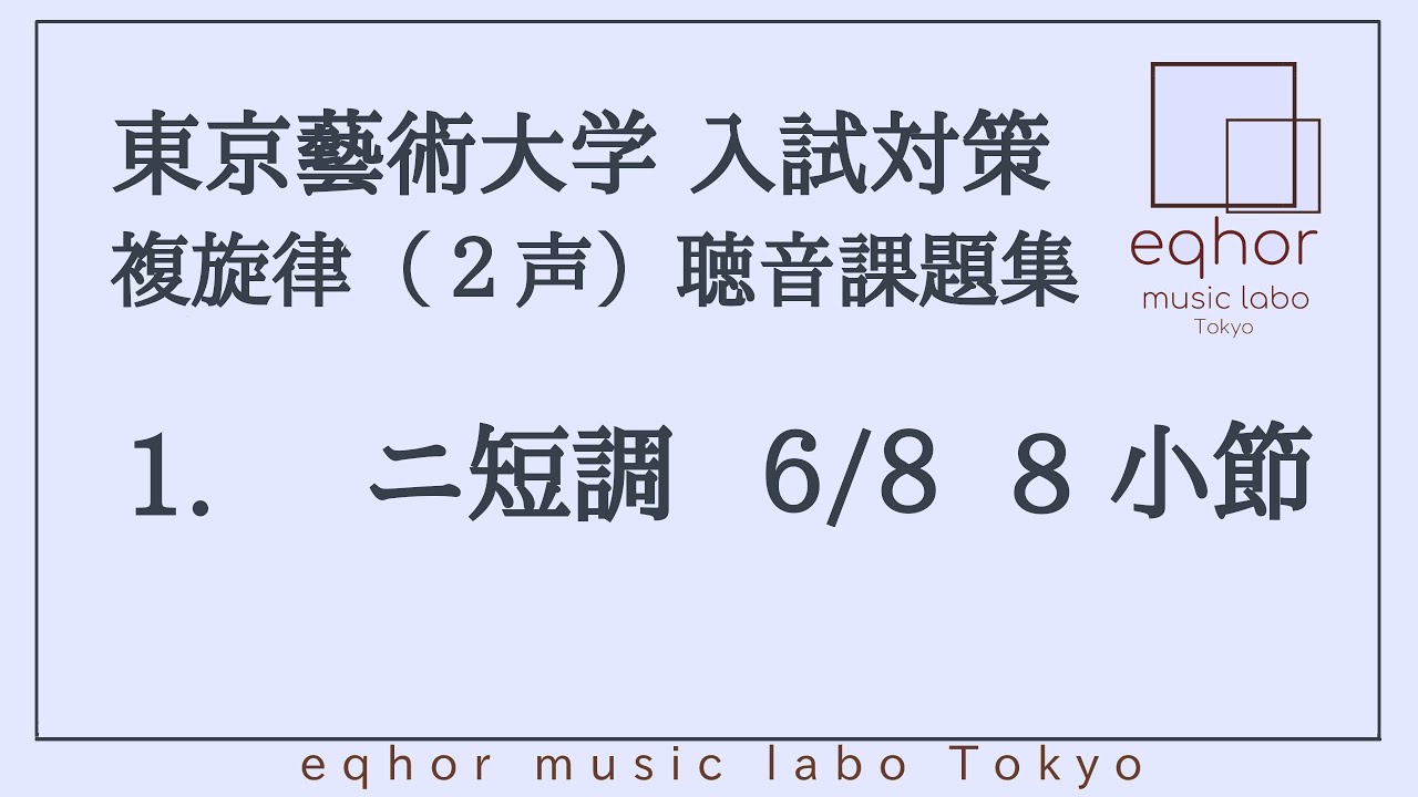 東京藝術大学（東京藝大）入試対策 複旋律(2声)聴音課題集】1. ニ
