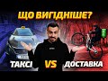 Таксі чи доставка? Де вигідніше працювати