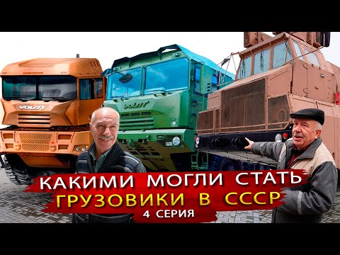 Какими могли стать Советские грузовики, если бы СССР не развалился ?