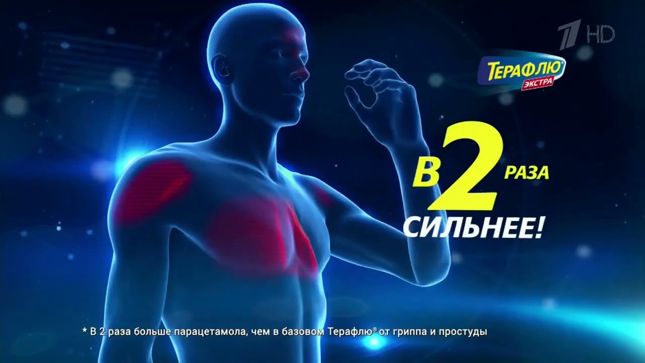 Реклама ТераФлю Экстра в 2 раза сильнее! 2018 (RU)