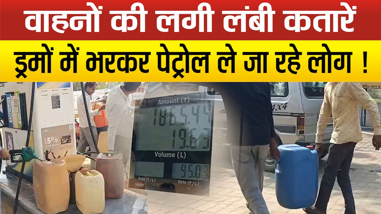 Sitapur में पेट्रोल–डीजल के लिए  मारामारी,Isreal–Iran युद्ध के बीच चिंता में डूबे वाहन चालक !