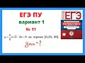 Вариант 1 №11 Ященко 36 вариантов