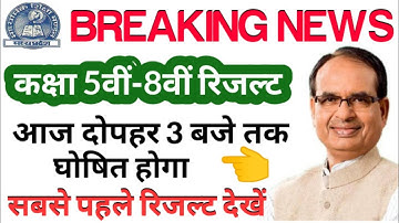 mp Board kaksha 5th & 8th result/mp board result 2022/mp board class 8th result news