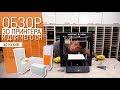 3D ПРИНТЕР \ ОДИН ИЗ ЛУЧШИХ ПО КАЧЕСТВУ \ 3Д КУХНЯ