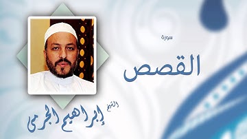 سورة القصص | بصوت القارئ الشيخ إبراهيم الجرمى