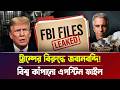 ট্রাম্পের বি'রু'দ্ধে জবানবন্দি! বিশ্ব কাঁপানো এপস্টিন ফাইল | Iran war, Breaking News | Bangla News
