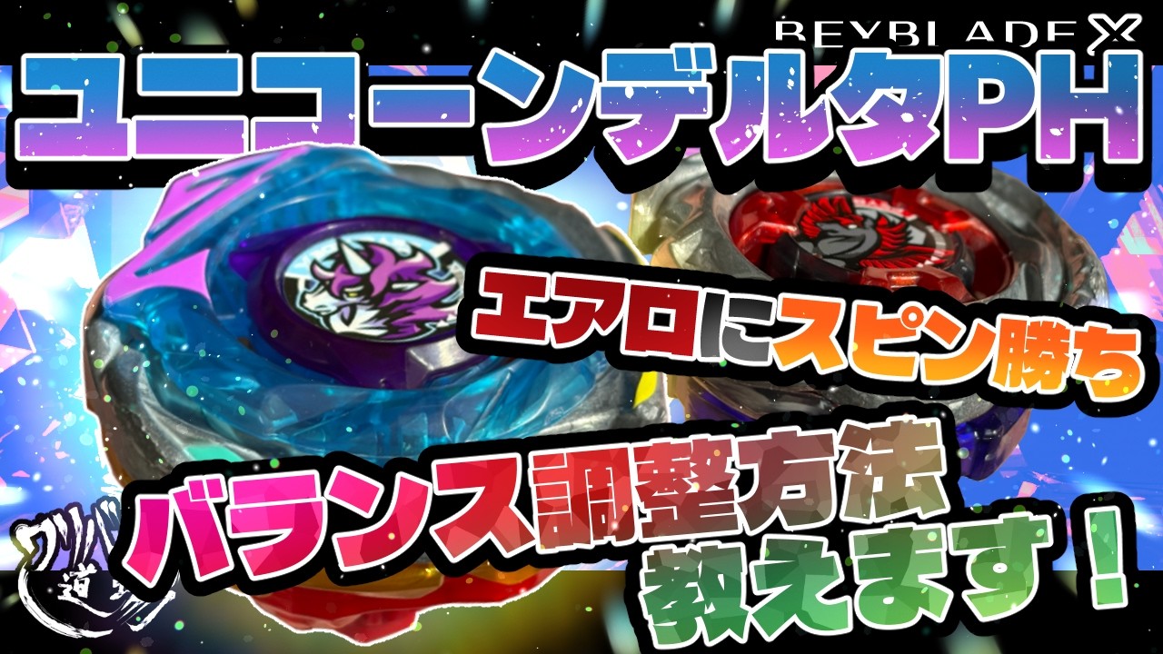 Beyblade X] I'll teach you how to adjust the balance of the