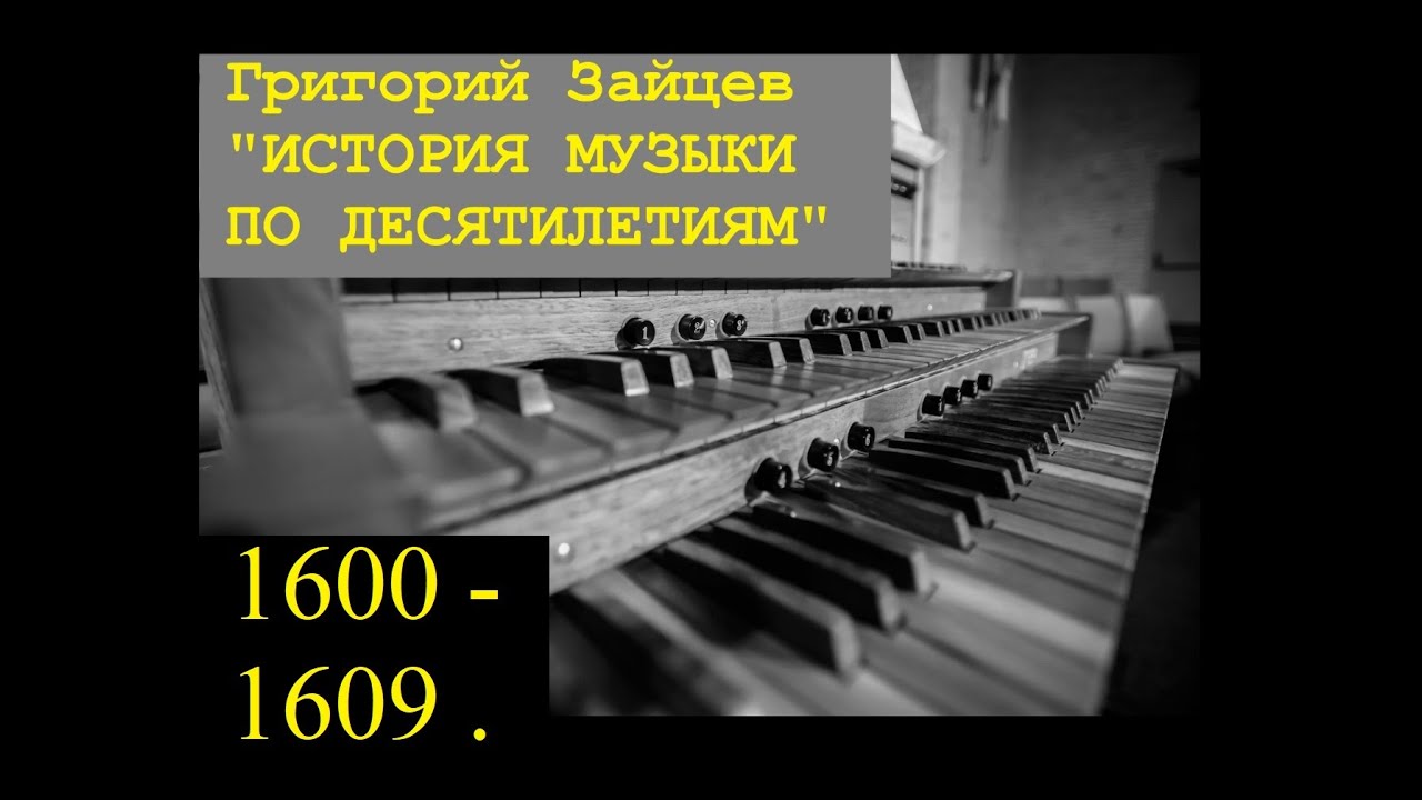 Г. ЗАЙЦЕВ "ИСТОРИЯ МУЗЫКИ ПО ДЕСЯТИЛЕТИЯМ" (1600-1609)