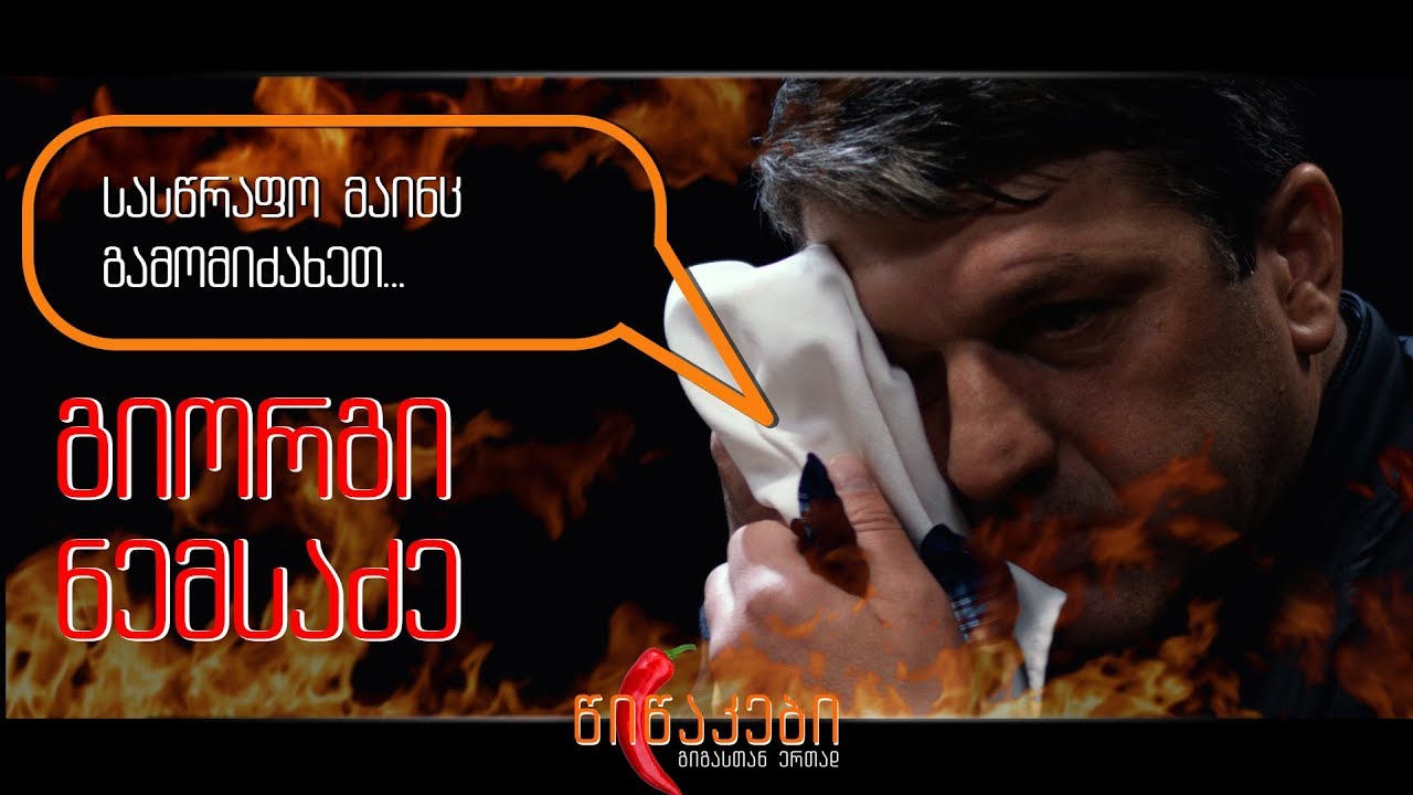 წიწაკები #11 - გიორგი ნემსაძე