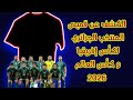 شاهد الكشف عن قميص المنتخب الجزائري لكأس إفريقيا و كأس العالم 2026 