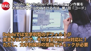 「Delphi/C++Builderマイグレーション作業を手間をかけずに完了させる方法」 第1回「コード」